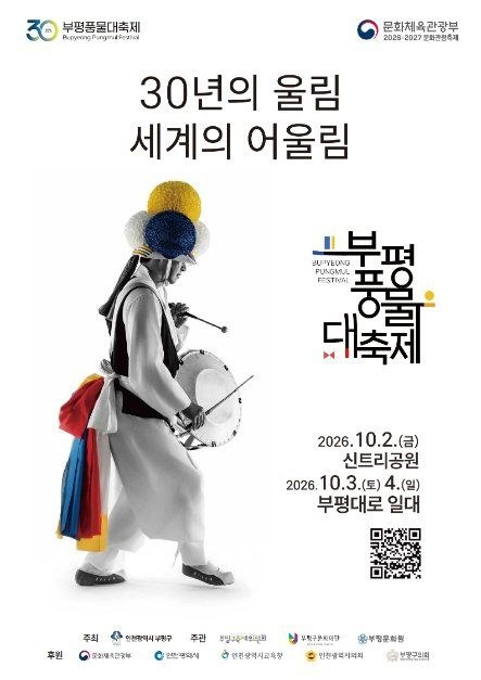 2026 부평풍물대축제 공식 포스터, 30년의 울림 세계의 어울림, 10월 2일부터 4일까지