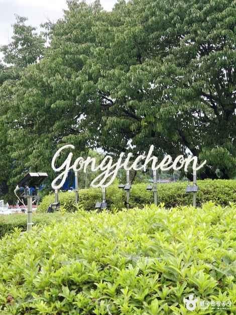 공지천 산책로에 세워진 Gongjicheon 조형 글자와 푸른 나무