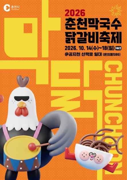 2026 춘천막국수닭갈비축제 공식 포스터, 닭 캐릭터와 막국수 그릇 일러스트