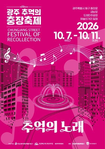 2026 광주 추억의 충장축제 공식 포스터, 추억의 노래, 10월 7일부터 11일까지