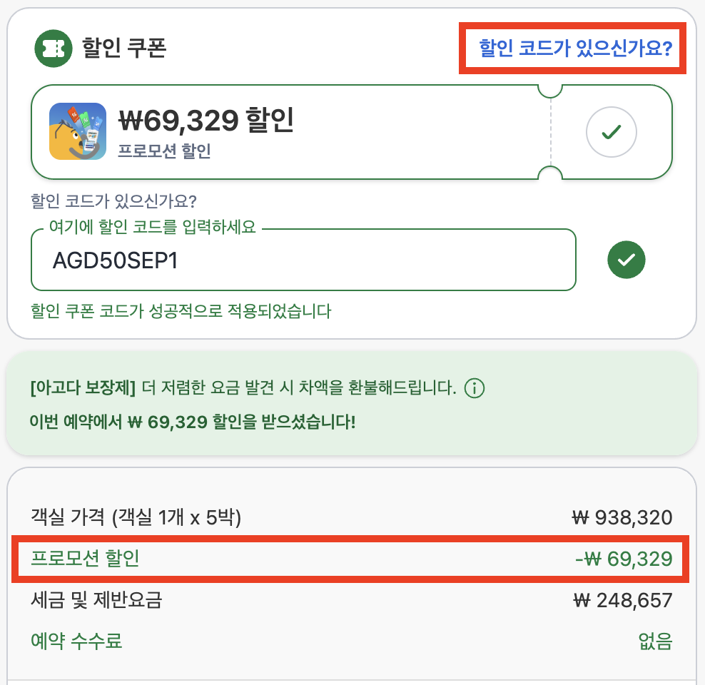 아고다 결제 화면에서 할인 코드가 있으신가요 버튼을 눌러 AGD50SEP1 코드를 입력하고 할인 쿠폰 코드가 성공적으로 적용되었습니다 문구가 뜬 화면, 결제 내역에 프로모션 할인 -69,329원이 반영됨