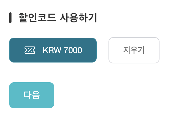 케이케이데이 할인코드 사용하기 화면에 KRW 7000 쿠폰이 적용된 채 다음 버튼을 누르는 모습