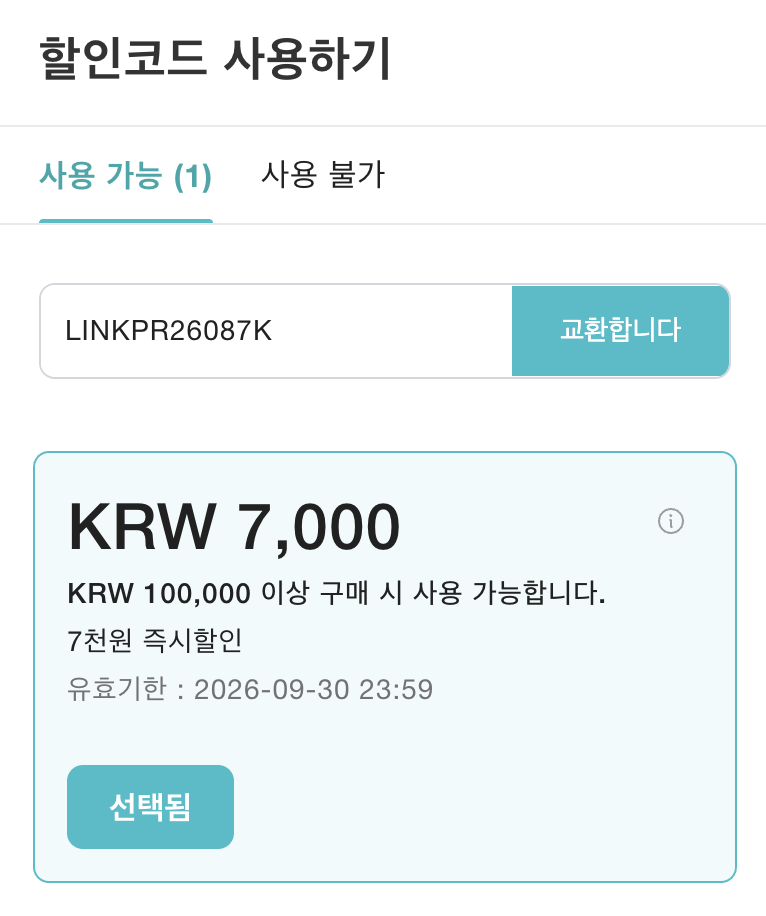 케이케이데이 할인코드 사용하기 화면에서 LINKPR26087K 코드를 입력하고 교환합니다 버튼을 누르는 화면, KRW 7,000 할인 쿠폰이 선택됨으로 표시됨