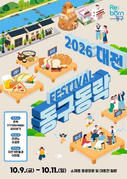 2026 대전 동구동락 축제 공식 포스터, 10월 9일부터 11일까지 소제동 일원