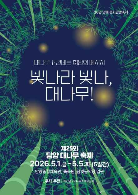 가장 최근 시즌(2026년, 제25회) 담양 대나무축제 공식 포스터, 5월 1일부터 5일까지 담양종합체육관·죽녹원·담빛음악당 일원