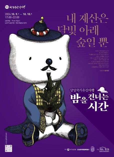 2026 담양 국가유산 야행 밤을 건너는 시간 공식 포스터