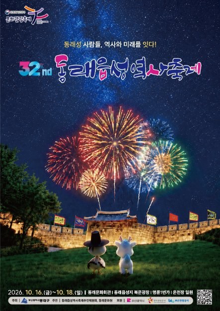 제32회 동래읍성역사축제 공식 포스터, 2026년 10월 16일부터 18일까지