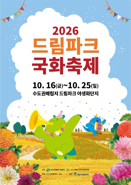 2026 드림파크 국화축제 공식 포스터, 10월 16일부터 25일까지