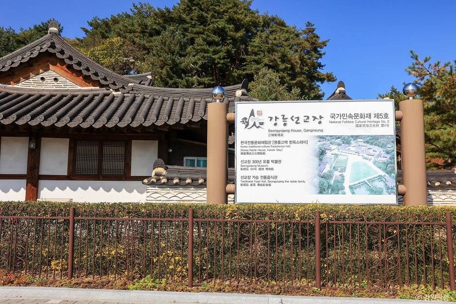 강릉 선교장 입구 안내판과 전통 담장