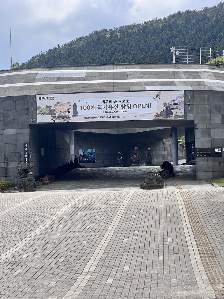 제주세계자연유산센터 입구와 거문오름 안내 배너