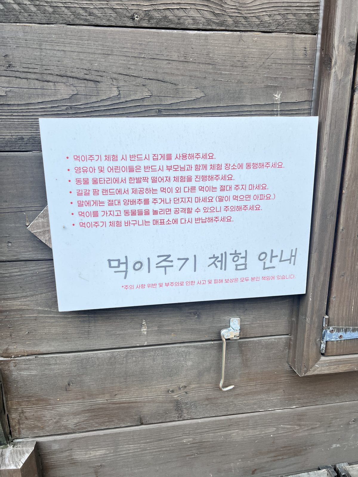 길갈팜랜드 먹이주기 체험 안내판