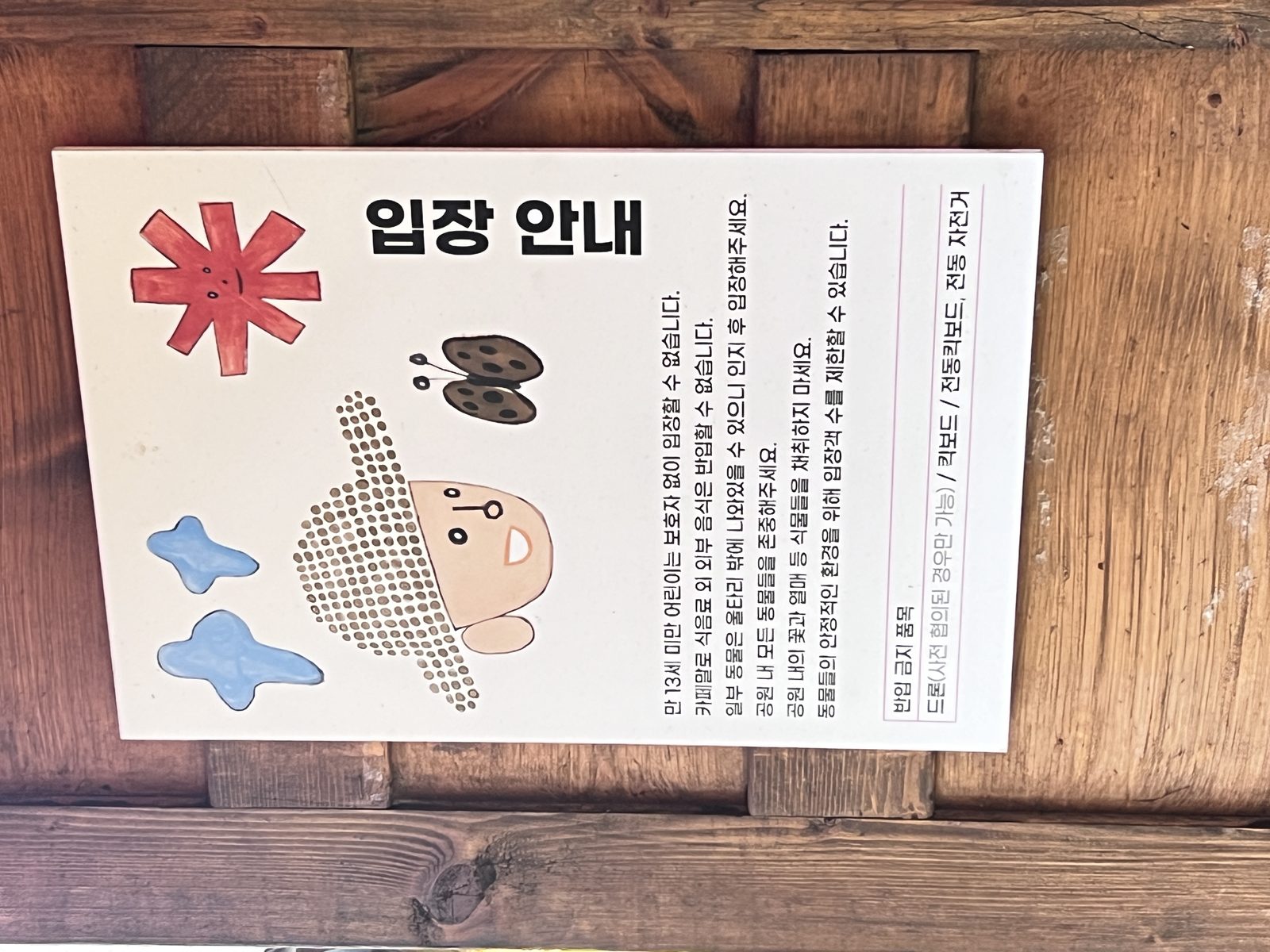 길갈팜랜드 이용 안내 표지판
