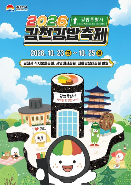 2026 김천김밥축제 공식 포스터, 10월 23일부터 25일까지