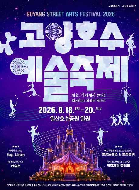 2026 고양호수예술축제(GOYANG STREET ARTS FESTIVAL) 공식 포스터, 2026년 9월 18일부터 20일까지 일산호수공원 일원