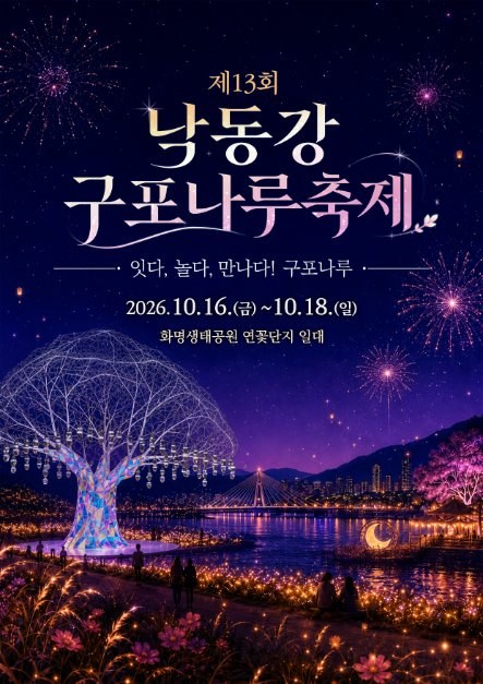 제13회 낙동강 구포나루 축제 공식 포스터, 2026년 10월 16일부터 18일까지