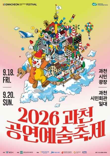 2026 과천공연예술축제 공식 포스터, 알록달록한 도시 일러스트와 함께 9월 18일부터 20일까지 과천시민광장·시민회관 일대 안내