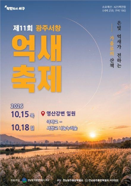 제11회 광주서창억새축제 공식 포스터, 10월 15일부터 18일까지 영산강변 일원