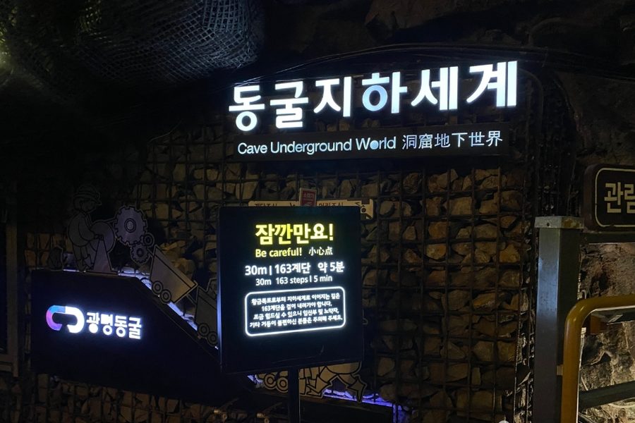 동굴 내부 '동굴지하세계' 구간 안내판, 30m 163계단 약 5분 소요 표기