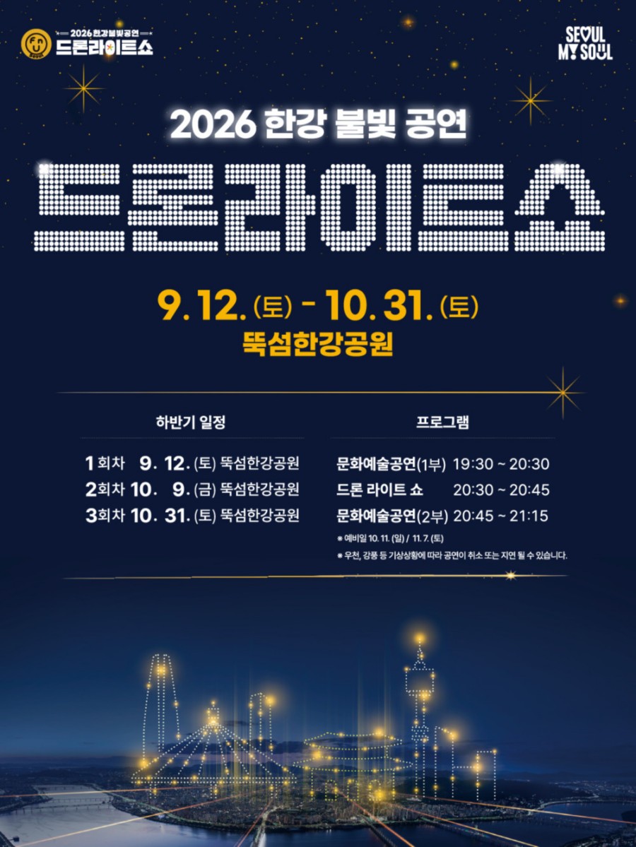 2026 한강 불빛 공연 드론라이트쇼 공식 포스터, 9월 12일부터 10월 31일까지 뚝섬한강공원