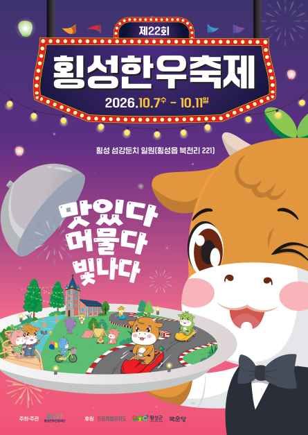 2026 횡성한우축제 공식 포스터, 제22회, 2026년 10월 7일부터 11일까지 횡성 섬강둔치 일원