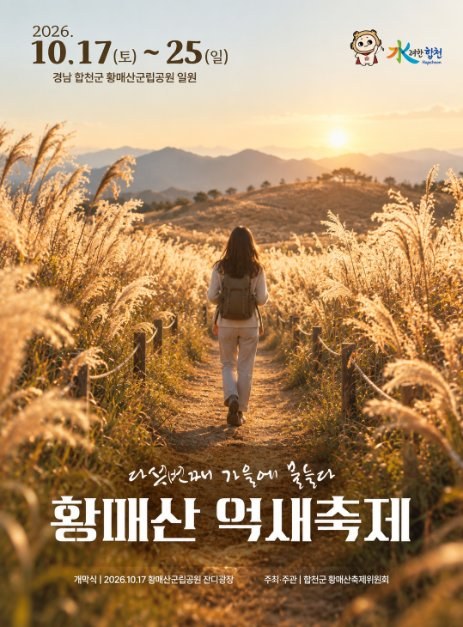 제5회 황매산 억새축제 공식 포스터, 10월 17일부터 25일까지