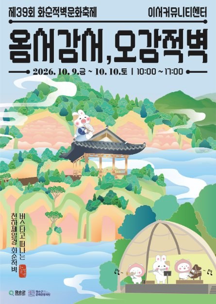 제39회 화순적벽문화축제 공식 포스터, 옹서강서 오감적벽, 10월 9일부터 10일까지