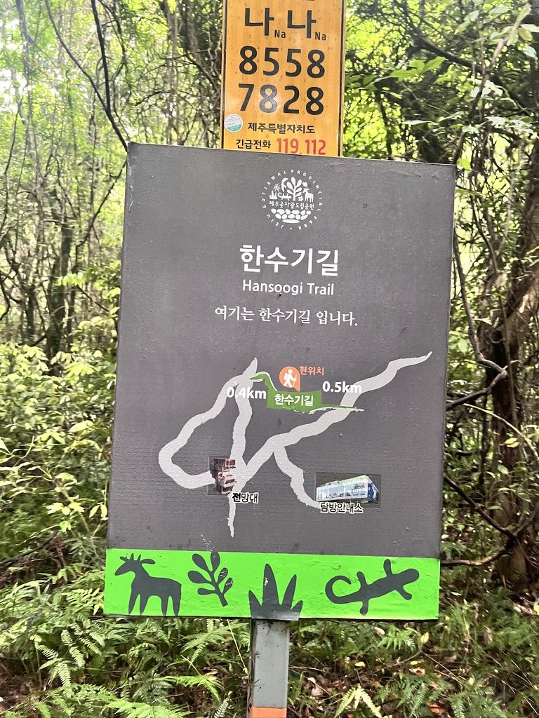 제주 곶자왈도립공원 한수기길 안내 표지판