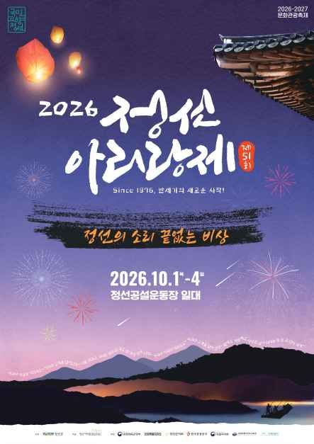 2026 정선아리랑제 공식 포스터, 제51회, 2026년 10월 1일부터 4일까지 정선공설운동장 일대