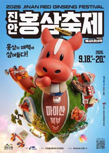 2026 진안홍삼축제 공식 포스터, 마이산을 형상화한 캐릭터와 함께 2026년 9월 18일부터 20일까지 마이산 북부 안내
