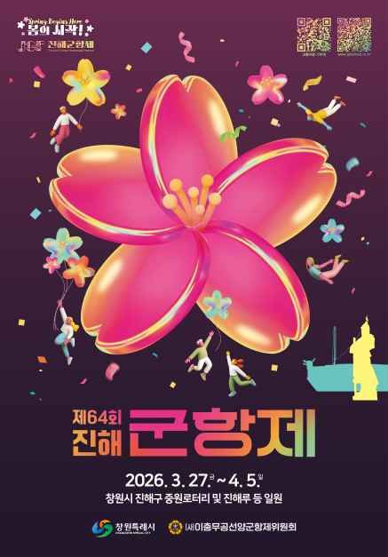 가장 최근 시즌(2026년, 제64회) 진해군항제 공식 포스터, 3월 27일부터 4월 5일까지 창원시 진해구 중원로터리 및 진해루 등 일원