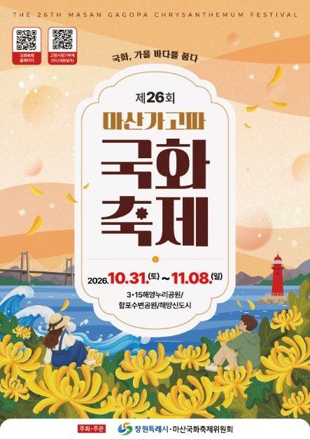 제26회 마산가고파국화축제 공식 포스터, 10월 31일부터 11월 8일까지