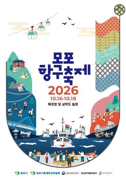 2026 목포항구축제 공식 포스터, 10월 16일부터 18일까지 목포항 및 삼학도 일원