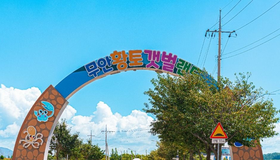 무안황토갯벌랜드 입구 아치와 맑은 하늘