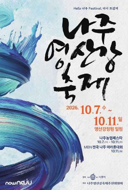 2026 나주영산강축제 공식 포스터, 10월 7일부터 11일까지 영산강정원 일원