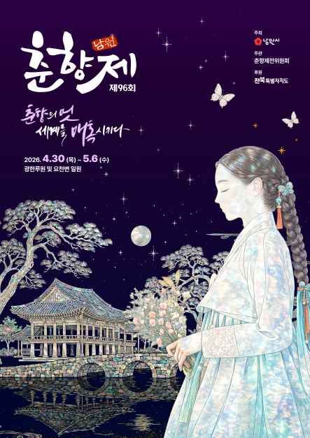 가장 최근 시즌(2026년, 제96회) 남원춘향제 공식 포스터, 4월 30일부터 5월 6일까지 광한루원 및 요천변 일원
