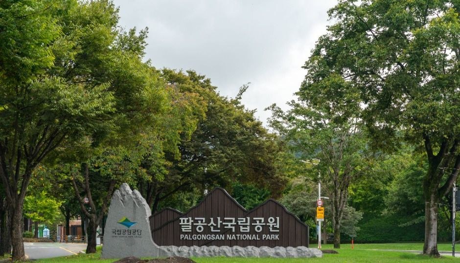 팔공산국립공원 표지석