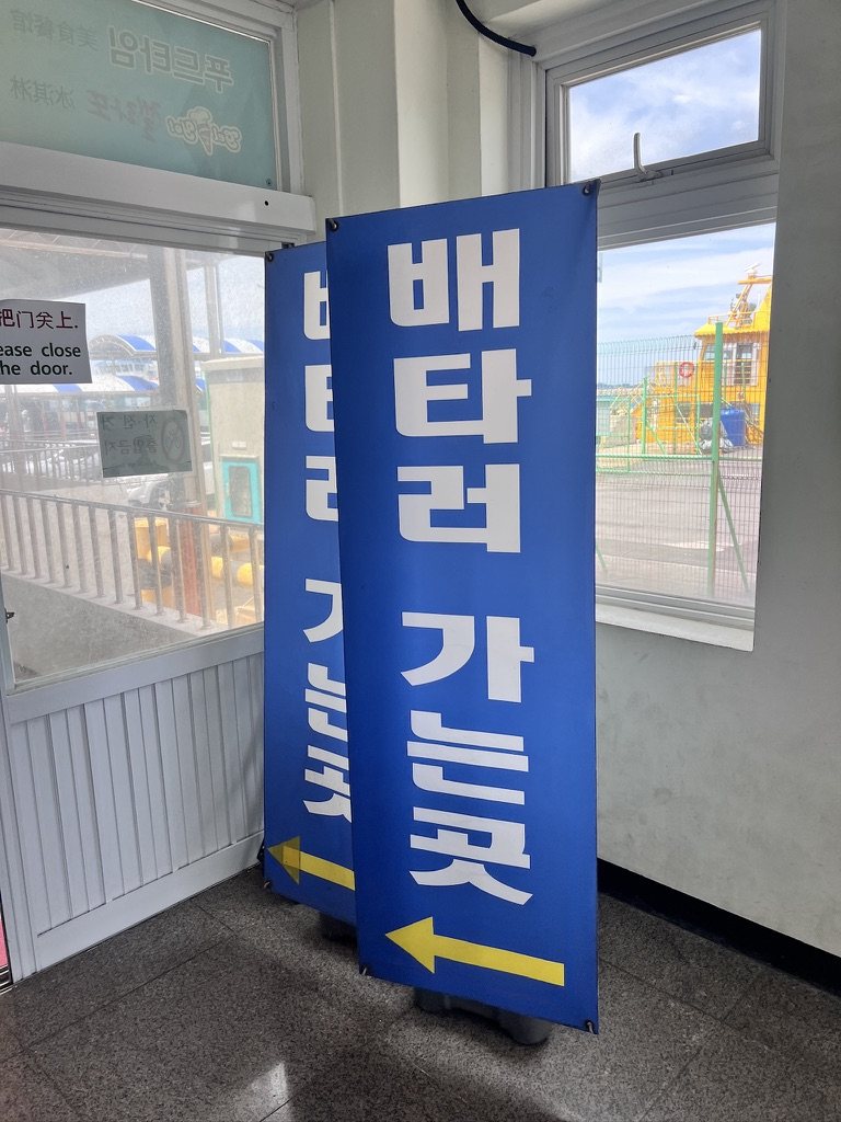 성산항 배 타러 가는 곳 안내판