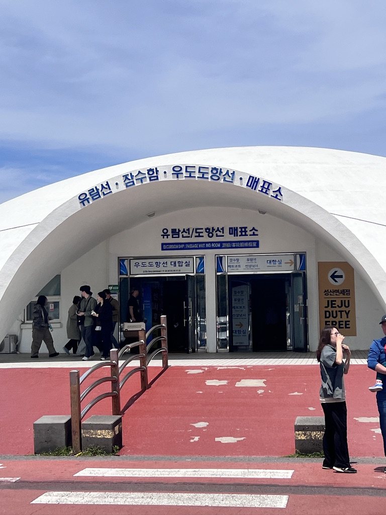 성산항 우도도항선 매표소 외관