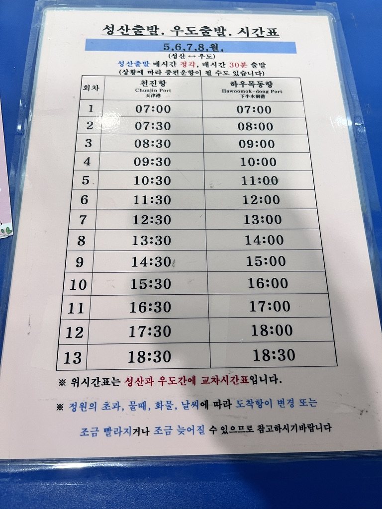 성산항 우도 배 시간표 안내