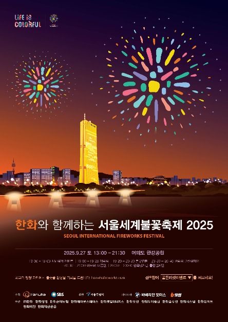 서울세계불꽃축제 공식 안내
