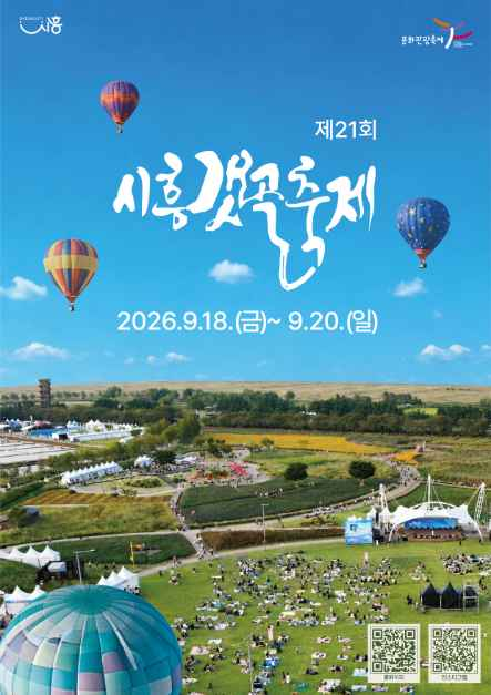 2026 시흥갯골축제 공식 포스터, 제21회, 2026년 9월 18일부터 20일까지, 열기구가 떠 있는 갯골생태공원 항공 전경