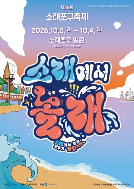 2026 소래포구축제 공식 포스터, 제26회, 2026년 10월 2일부터 4일까지 소래포구 일원