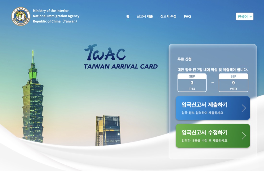 TWAC 대만 입국신고서 공식 사이트 첫 화면