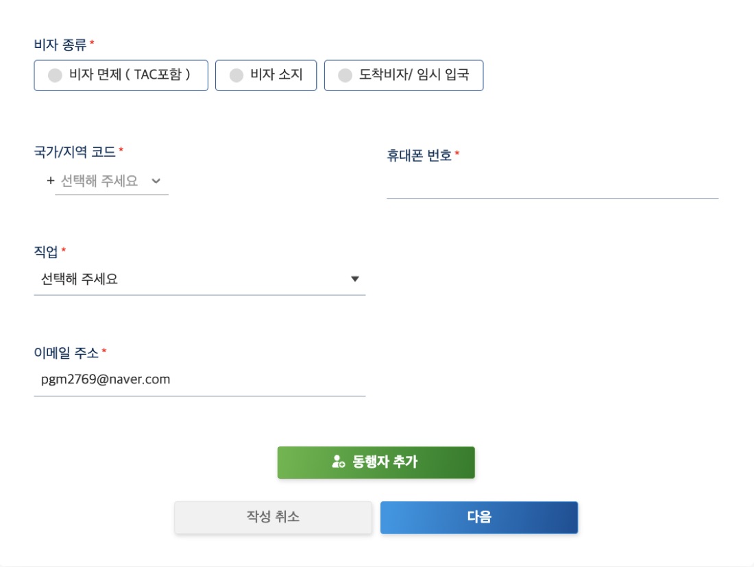 TWAC 입국자 정보 화면 하단의 동행자 추가 버튼