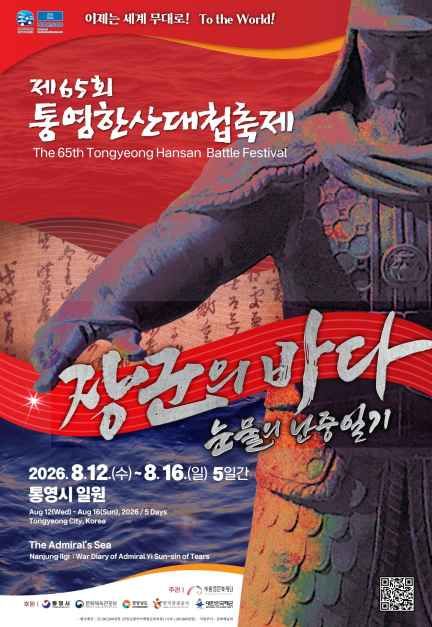 가장 최근 시즌(2026년, 제65회) 통영한산대첩축제 공식 포스터, 8월 12일부터 16일까지 통영시 일원