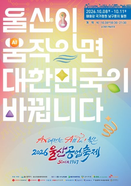 2026 울산공업축제 공식 포스터, 울산이 움직이면 대한민국이 바뀝니다