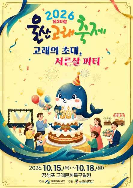 2026 울산고래축제 공식 포스터, 제30회, 2026년 10월 15일부터 18일까지 장생포 고래문화특구일원
