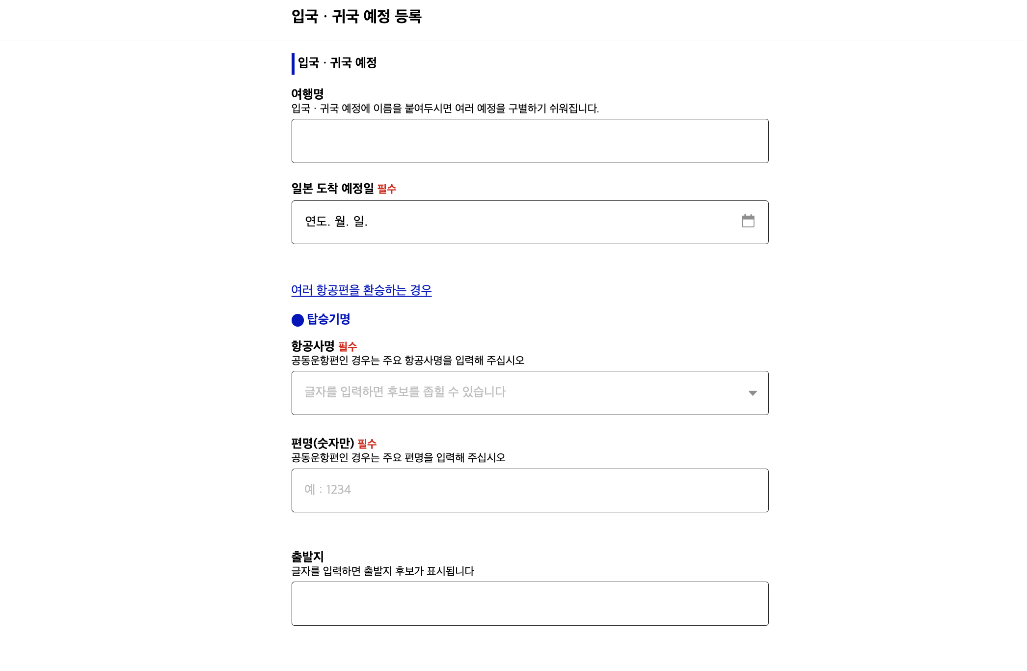일본 도착 예정일과 항공편 정보를 입력하는 입국·귀국 예정 등록 화면