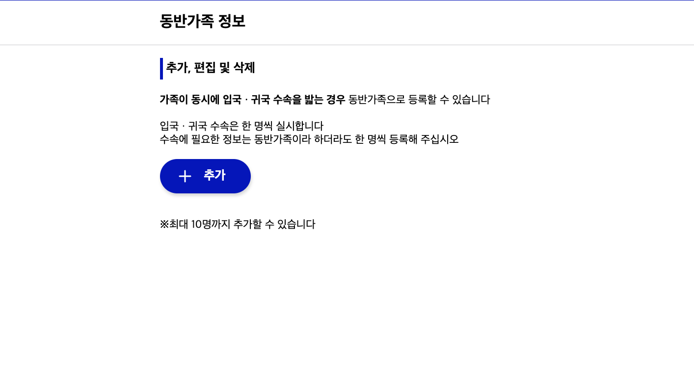 동반가족 정보를 추가하고 수정하는 Visit Japan Web 화면
