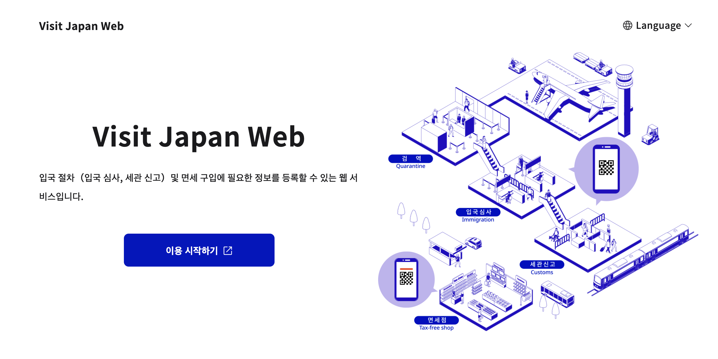 입국 절차와 QR코드 이용을 안내하는 Visit Japan Web 첫 화면